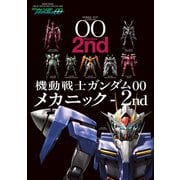 機動戦士ガンダムOO メカニック-2nd（双葉社） [電子書籍]
