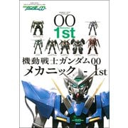 機動戦士ガンダムOO メカニック-1st（双葉社） [電子書籍]