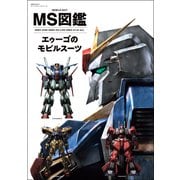 MS図鑑 エゥーゴのモビルスーツ（双葉社） [電子書籍]