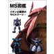 MS図鑑 ジオン公国軍のモビルスーツ 2（双葉社） [電子書籍]