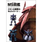 MS図鑑 ジオン公国軍のモビルスーツ 2（双葉社） [電子書籍]