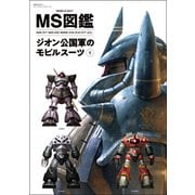 MS図鑑 ジオン公国軍のモビルスーツ 1（双葉社） [電子書籍]