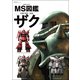 MS図鑑 ザク（双葉社） [電子書籍]