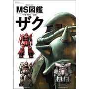 MS図鑑 ザク（双葉社） [電子書籍]