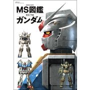 MS図鑑 ガンダム（双葉社） [電子書籍]