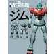 MS図鑑 ジム（双葉社） [電子書籍]