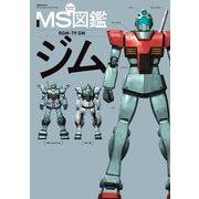 MS図鑑 ジム（双葉社） [電子書籍]