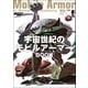 モビルスーツ全集 17 宇宙世紀のモビルアーマーBOOK（双葉社） [電子書籍]