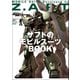 モビルスーツ全集 16 ザフトのモビルスーツBOOK（双葉社） [電子書籍]