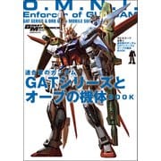モビルスーツ全集 14 連合軍のガンダム GATシリーズとオーブの機体BOOK（双葉社） [電子書籍]