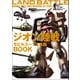 モビルスーツ全集 13 ジオン陸戦モビルスーツ＆兵器BOOK（双葉社） [電子書籍]