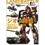 モビルスーツ全集 13 ジオン陸戦モビルスーツ＆兵器BOOK（双葉社） [電子書籍]