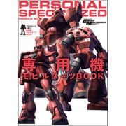モビルスーツ全集 12 専用機モビルスーツBOOK（双葉社） [電子書籍]