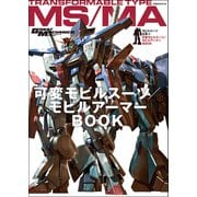 モビルスーツ全集 10 可変モビルスーツ/モビルアーマーBOOK（双葉社） [電子書籍]