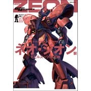 モビルスーツ全集 8 U.C.0083-U.C.0096 ネオ・ジオン製モビルスーツBOOK（双葉社） [電子書籍]