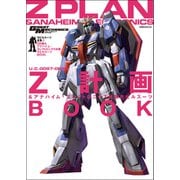 モビルスーツ全集 7 Z計画＆アナハイム・エレクトロニクス社製 モビルスーツBOOK（双葉社） [電子書籍]