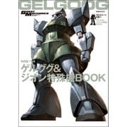 モビルスーツ全集 6 MS-14ゲルググ＆ジオン特殊機BOOK（双葉社） [電子書籍]