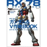モビルスーツ全集 5 RX-78ガンダム＆V作戦BOOK（双葉社） [電子書籍]