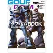 モビルスーツ全集 4 MS-07/09 グフ＆ドムBOOK（双葉社） [電子書籍]