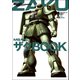 モビルスーツ全集 3 MS-06 ザクBOOK（双葉社） [電子書籍]