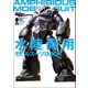 モビルスーツ全集 2 水陸両用モビルスーツBOOK（双葉社） [電子書籍]