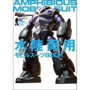 モビルスーツ全集 2 水陸両用モビルスーツBOOK（双葉社） [電子書籍]