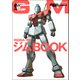 モビルスーツ全集 1 RGM-79ジムBOOK（双葉社） [電子書籍]