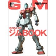 モビルスーツ全集 1 RGM-79ジムBOOK（双葉社） [電子書籍]