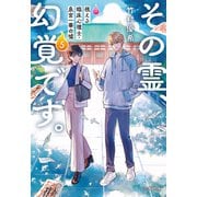その霊、幻覚です。 視える臨床心理士・泉宮一華の嘘5（文藝春秋） [電子書籍]