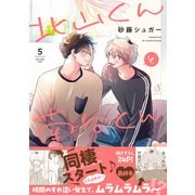 北山くんと南谷くん 5【電子書籍特装版】（イースト・プレス） [電子書籍]