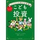 パックンの森のお金塾 こども投資（主婦の友社） [電子書籍]