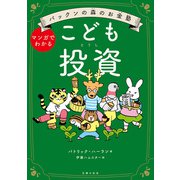 パックンの森のお金塾 こども投資（主婦の友社） [電子書籍]