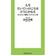 人生たいていのことはどうにかなる あなたをご機嫌にする78の言葉（扶桑社） [電子書籍]