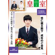 皇室 THE IMPERIAL FAMILY 令和7年春 第106号（扶桑社） [電子書籍]