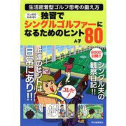 マンガでわかる！！ 独習でシングルゴルファーになるためのヒント80（河出書房新社） [電子書籍]