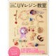 a.k.b.のいちばんわかりやすいUVレジン教室（河出書房新社） [電子書籍]