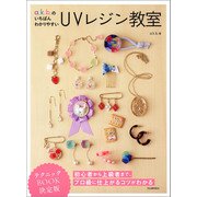 a.k.b.のいちばんわかりやすいUVレジン教室（河出書房新社） [電子書籍]