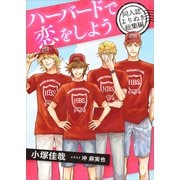 【期間限定価格 2025年5月22日まで】ハーバードで恋をしよう 同人誌よりぬき総集編 【電子オリジナル】（講談社） [電子書籍]
