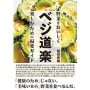 ベジ道楽 野菜をおいしく楽しむための偏愛ガイド（西東社） [電子書籍]