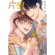 【期間限定価格 2025年5月15日まで】片想いをこじらせています。2【SS付き電子限定版】（徳間書店） [電子書籍]