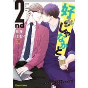 【期間限定価格 2025年5月15日まで】好みじゃなかと 2nd 【SS付き電子限定版】（徳間書店） [電子書籍]