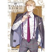 【期間限定価格 2025年5月15日まで】ギンモクセイの仕立て屋（下）【おまけ付き電子限定版】（徳間書店） [電子書籍]