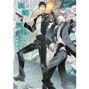 【期間限定価格 2025年5月15日まで】夜間飛行（徳間書店） [電子書籍]