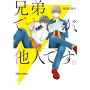 【期間限定閲覧 試し読み増量版 2025年5月15日まで】兄弟ですが、他人です。【SS付き電子限定版】（徳間書店） [電子書籍]