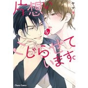 【期間限定閲覧 試し読み増量版 2025年5月15日まで】片想いをこじらせています。【SS付き電子限定版】（徳間書店） [電子書籍]