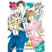 【期間限定閲覧 試し読み増量版 2025年5月15日まで】恋のネームが切れません！【SS付き電子限定版】（徳間書店） [電子書籍]