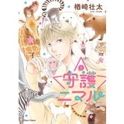 【期間限定閲覧 試し読み増量版 2025年5月15日まで】守護ニマル（1）（徳間書店） [電子書籍]