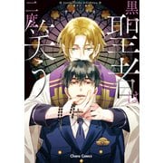 【期間限定閲覧 試し読み増量版 2025年5月15日まで】黒い聖者は二度笑う【SS付き電子限定版】（徳間書店） [電子書籍]