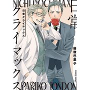 【期間限定閲覧 試し読み増量版 2025年5月15日まで】日常クライマックス【SS付き電子限定版】（徳間書店） [電子書籍]