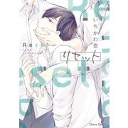 【期間限定閲覧 試し読み増量版 2025年5月15日まで】リセット【SS付き電子限定版】（徳間書店） [電子書籍]